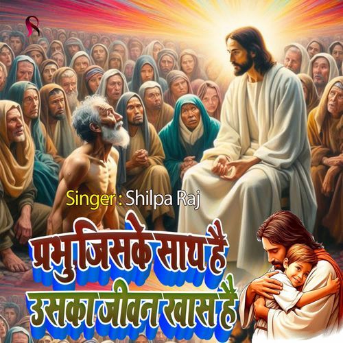 Prabhu Jiske Saath Hai Uska Jeevan Khas Hai
