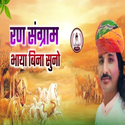 Ran Sangram Bhaya Bina Suno