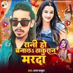 Rani Ho Banala Thakuran Marda