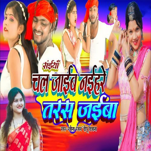 Saiya Chal Jaib Naihare Taras Jaiba