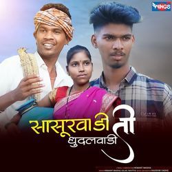 Sasurwadi Ti Dhundalvadi