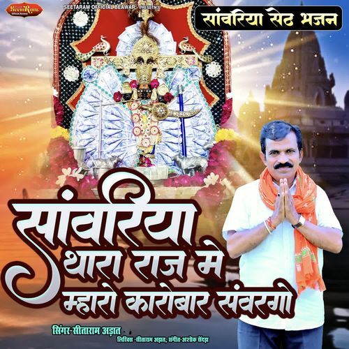 Sawariya Thara Raj Me Mharo Karobar Sanwargo