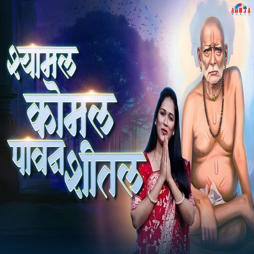 Shyamal Komal Pavan Shital Swamiraj Murti Aaj Pahuya