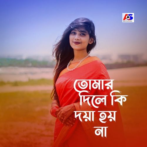 তোমার দিলে কি দয়া হয় না