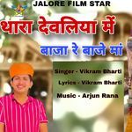 Thara Devliya Me Baja Re Baje Maa