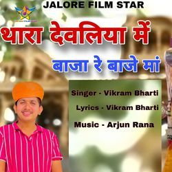 Thara Devliya Me Baja Re Baje Maa