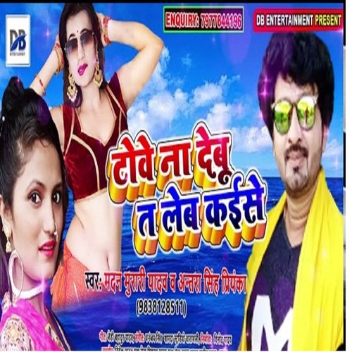 Towe Na Debu Ta Leb Kaise (Bhojpuri Song)