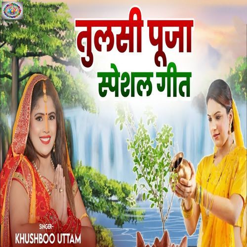 Tulsi Puja Special Geet