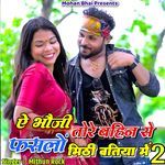 e bhoji tore bahin se faslo mithi batiya 2