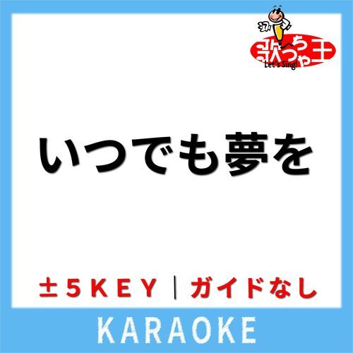 いつでも夢を(ガイド無しカラオケ) [原曲歌手:橋幸夫l吉永小百合]
