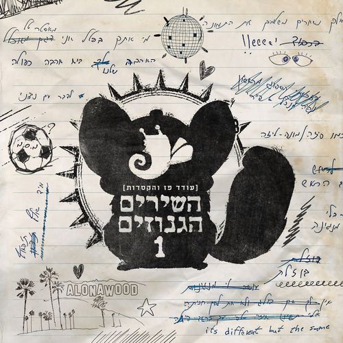אל תלכי אלונה