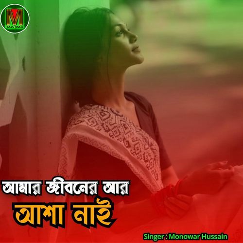 Amar jiboner ar asha nai