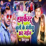 Arkestra Wali Ke Mangiya Bhar Gail