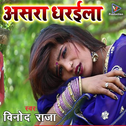 Asara dharaila (Bhojpuri)