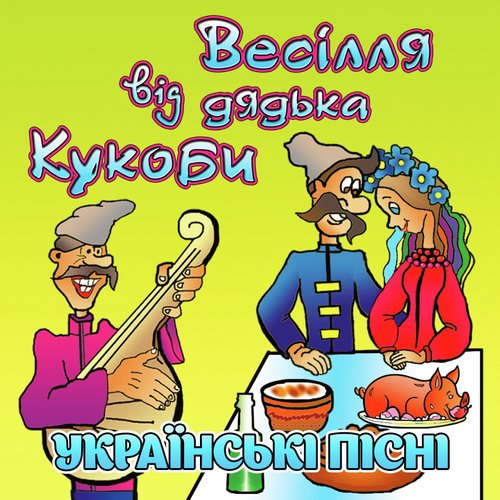 Кабанчик Lyrics - Весілля Від Дядька Кукоби (Українські Пісні.