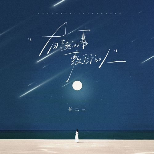 有趣的事敷衍的人 cover art