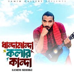 ধান্দামান্দা কলার কান্দা