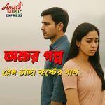 অশ্রুর গল্প প্রেমভাঙা কষ্টের গান