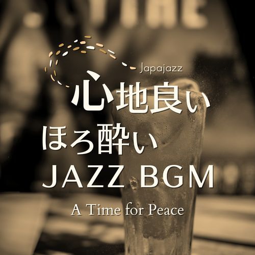心地良いほろ酔いジャズBGM - A Time for Peace