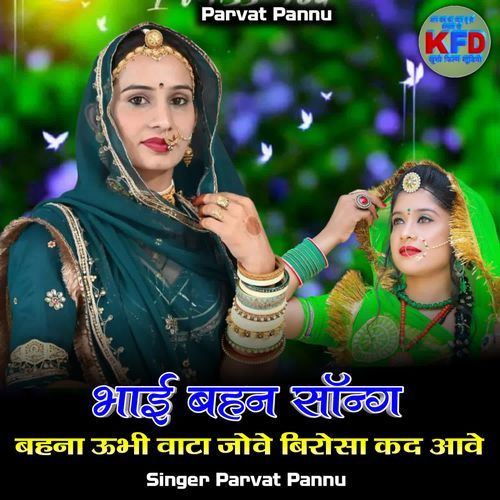 Bahena Ubhi Wata Jove Birosa Kad Aave ( Bhai Bahan Song )