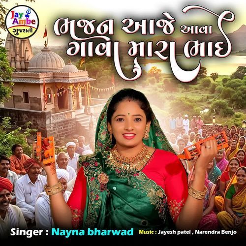 Bhajan Aje Ava Gav Mara Bhai