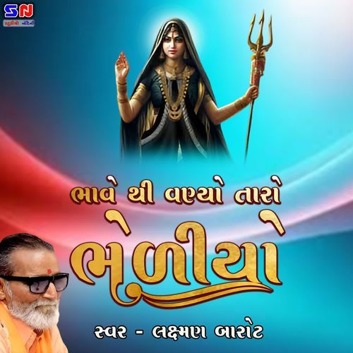 Bhave Thi Vaniyo Taro Bheliyo