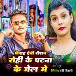 Bhejai Deni Raushan Rohi Ke Patna Jail Me