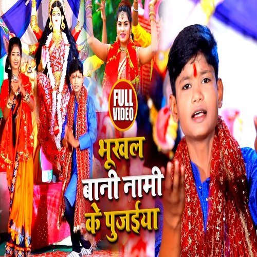 Bhukhal Bani Nami Ke Pujaiya