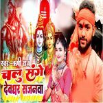 Chalu Sange Devghar Sajanama