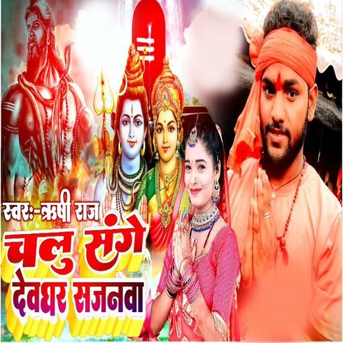 Chalu Sange Devghar Sajanama