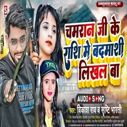 Chamaran ji ke rashi me badamashi likhal ba (Bhojpuri)-JBwlWiVvZEU