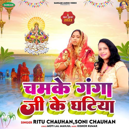Chamke Ganga Ji Ke Ghatiya