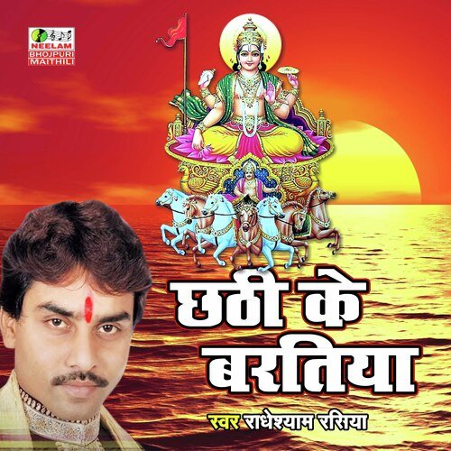 Chhathi Ke Baratiya (Bhojpuri Chhath Geet)