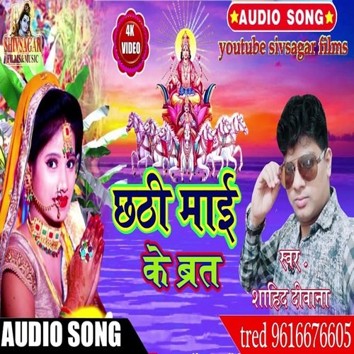 Chhathi Mai Ke Bart
