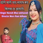 Chhori thari yaad satav kad milba n aavgi