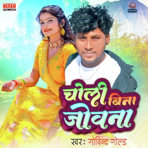 Choli Bina Jowana
