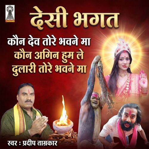 Desi Bhagat Kaun Dev Tore Bhavne Ma Kaun Agin Hum Le Dulari Tore Bhavne Ma