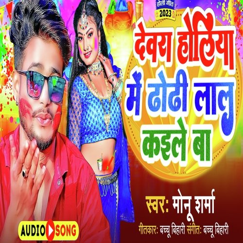 Dewra Holiya Me Dhodi Lal Kaile Ba (Bhojpuri Song)