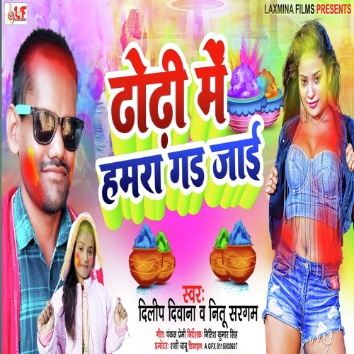 Dhodhi Me Hamara Gad Jai (Bhojpuri Holi Song 2023)