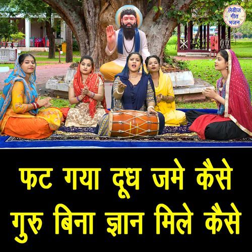 Fat Gaya Dudh Jame Kaise Guru Bina Gyan Mile Kaise