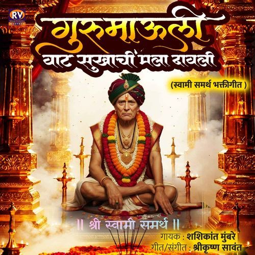 GURUMAULI VAT SUKHACHI MALA DAVALI - SWAMI SAMARTH BHAKTI GEET