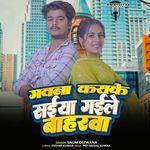 Gawana Kara Ke Saiya Gaile Baharawa