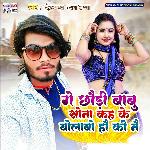 Ge Chhaudi Babu Sona Kahke Piya Bolaba Hau Ki Na