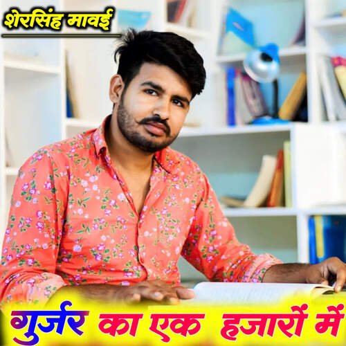 Gurjar Ka Ek Hajaro Me