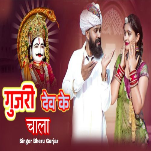 Gurjari Dev Ke Chala