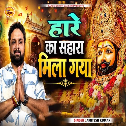 Hare Ka Sahara Mil Gaya