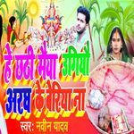 He Chhathi Maiya Ugiyau Aragh Ke Beriya Na