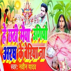He Chhathi Maiya Ugiyau Aragh Ke Beriya Na
