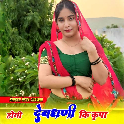 Hogi Devdhani Ki Kirpa
