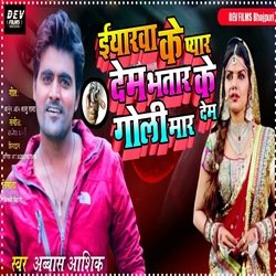 Iyarawa Ke Pyaar Dem Bhatar Ke Goli Maar Dem